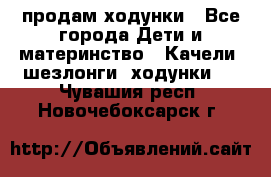 продам ходунки - Все города Дети и материнство » Качели, шезлонги, ходунки   . Чувашия респ.,Новочебоксарск г.